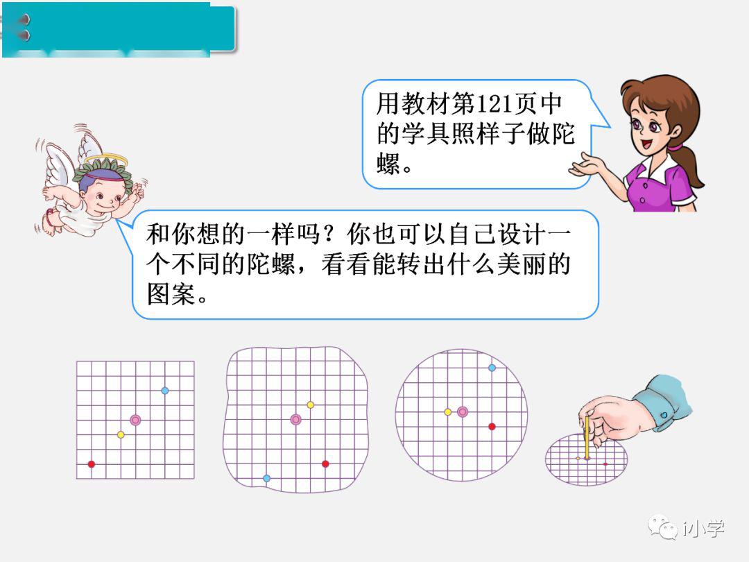 人教版二年级数学(下)33《旋转》精讲