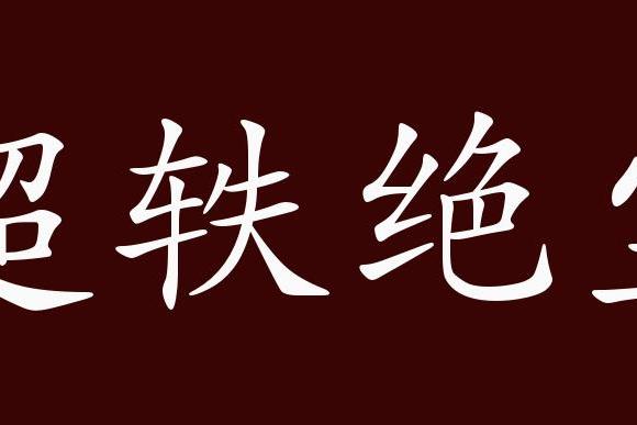 原创 超轶绝尘的出处,释义,典故,近反义词及例句用法   成语知识