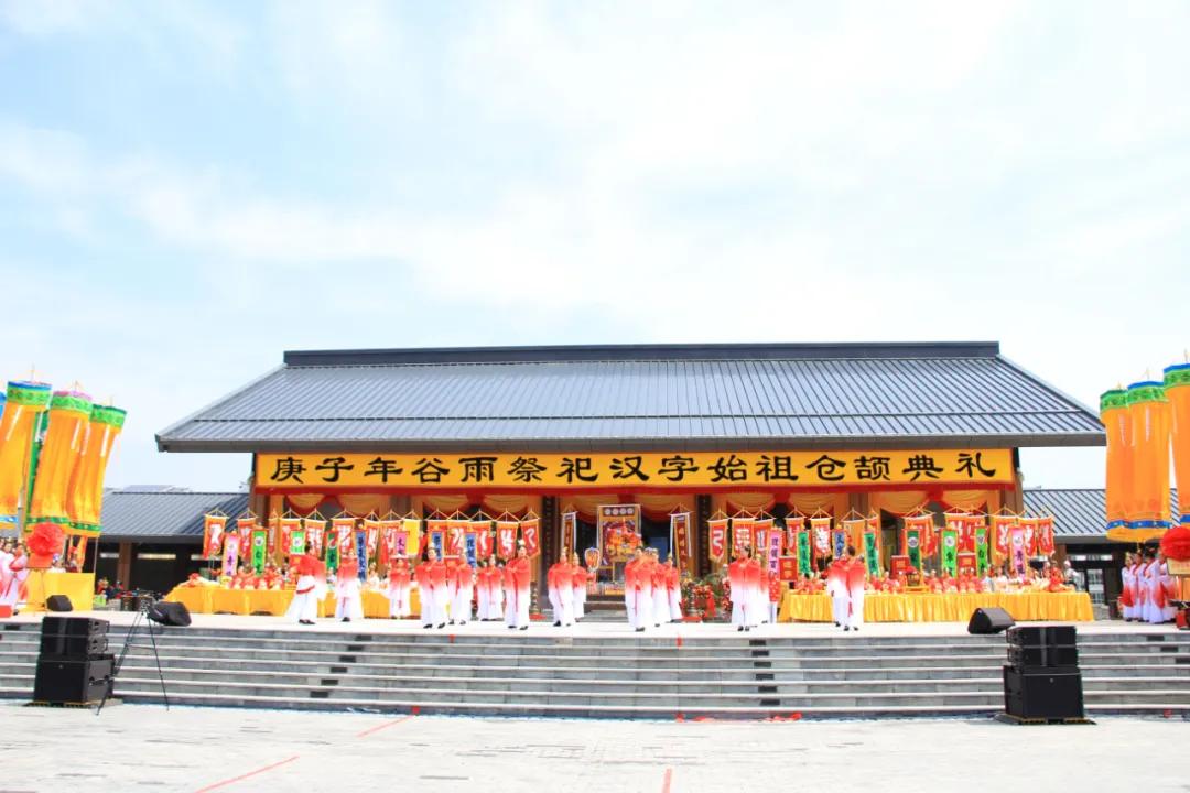 洛南县庚子年谷雨祭祀仓颉典礼