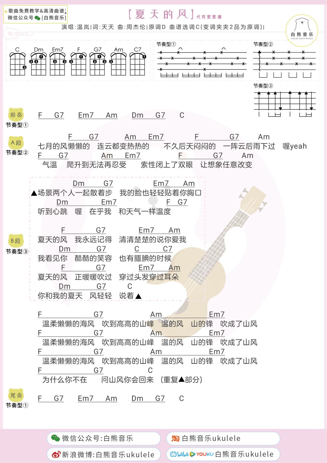 夏天必备单曲循环回忆杀夏天的风温岚尤克里里弹唱演示教学吉他谱