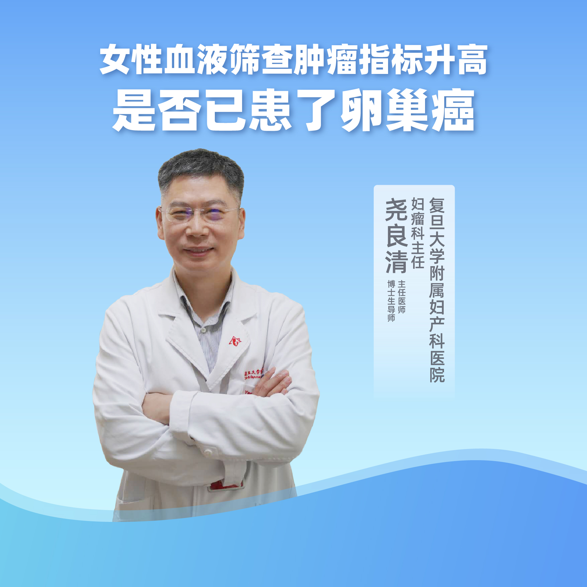 直播复旦大学附属妇产科医院尧良清女性血液筛查与卵巢癌