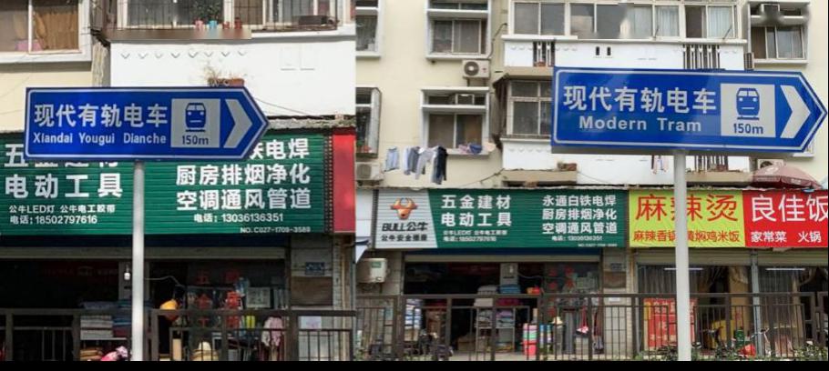 不规范英文公示语得到更正2019年11月,"译术行者"团队前往北京第二