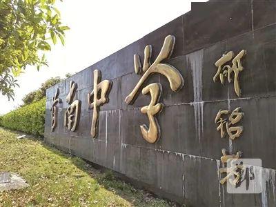 郁铭芳院士题写的首南中学校名2012年4月那次故乡行,除了考察建设中的