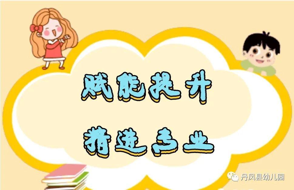 点亮春天赋能提升精进专业丹凤县第一幼儿园教师线上线下教研培训活动