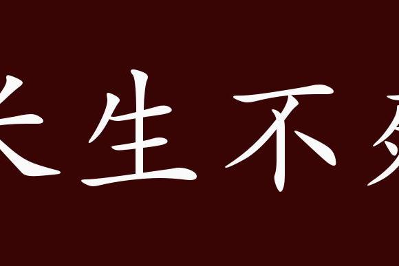 长生不死的出处,释义,典故,近反义词及例句用法 成语知识