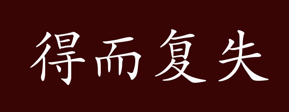 失而复得的图片带字图片