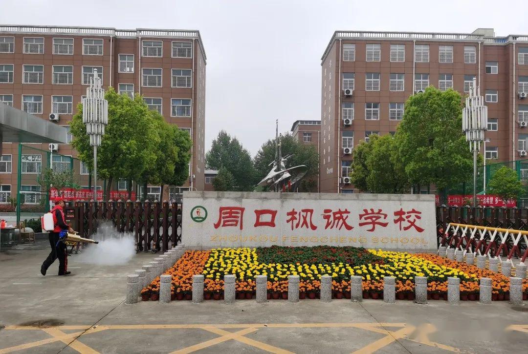 消毒战疫等你归来周口枫诚学校消毒防控工作