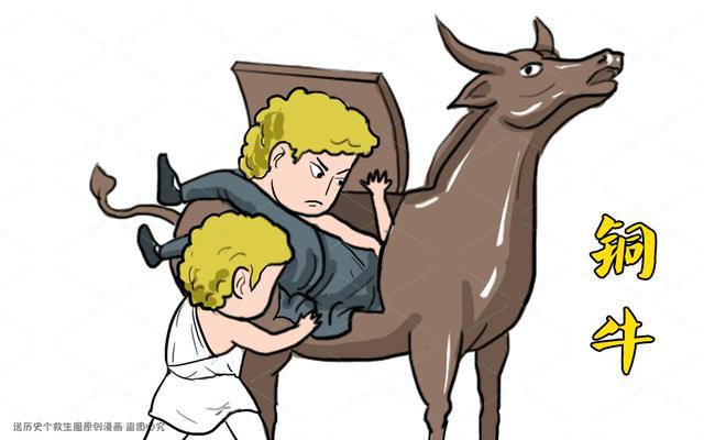 古希腊工匠发明铜牛刑罚,暴君兴奋不已,说:你先进去试试