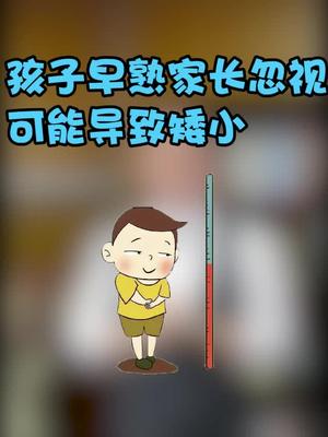 孩子早熟家長忽視的可能導致矮小老爸談長高兒童身高