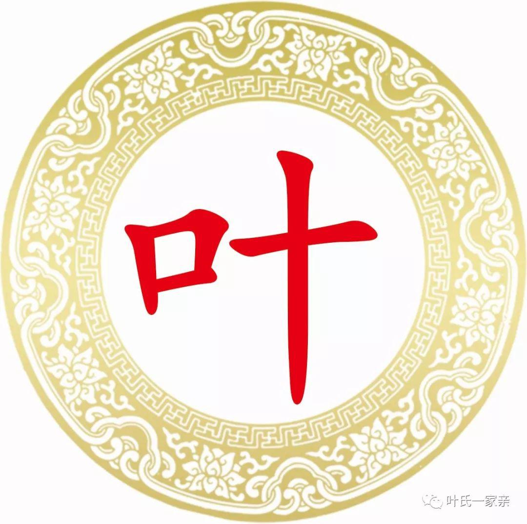 你身边有姓叶的人吗?麻烦转给他们看看!_叶氏