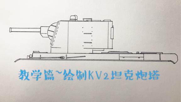 几分钟教你画巨型炮塔kv2坦克