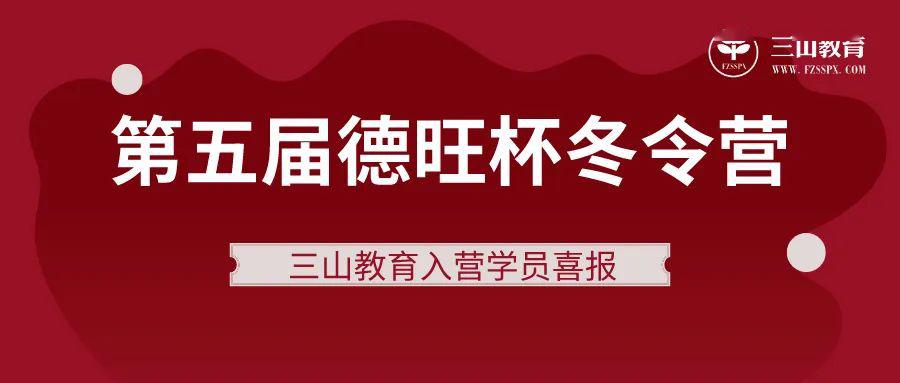 第五届德旺杯喜报第五届德旺杯冬令营,三山教育郑老