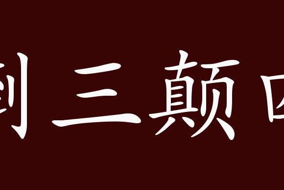 八十六回:"你信我奶奶倒三颠四的,小大姐扶持你老人家一场,瞒上不瞒下