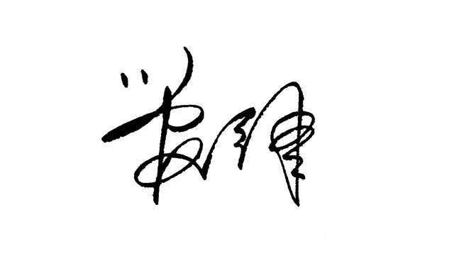 常见姓：姚、唐、易、吴、陆、梁、管，经典签名样式_搜狐汽车_搜狐网