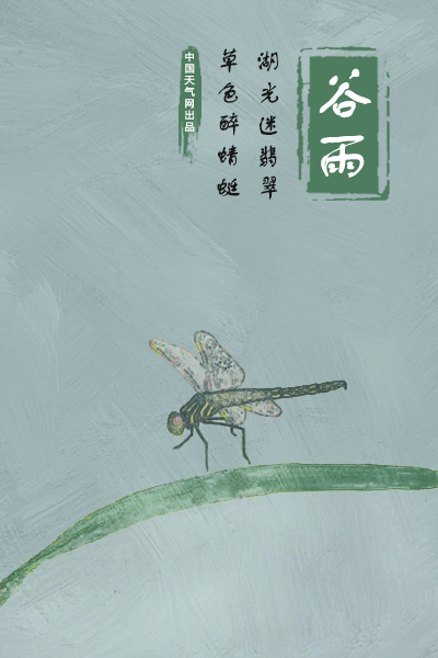 【季节保健】今日谷雨,夏天要醒了!
