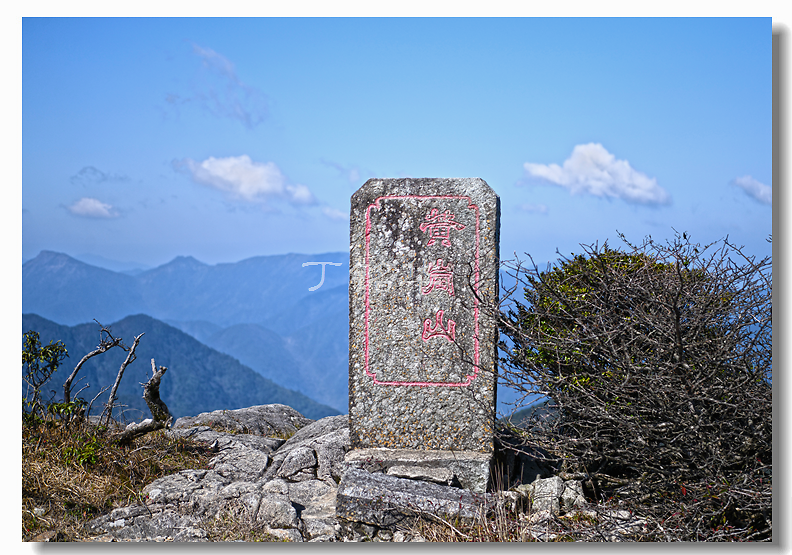 原创江西铅山黄冈山离天最近的地方空气质量好的拍照不需要滤镜