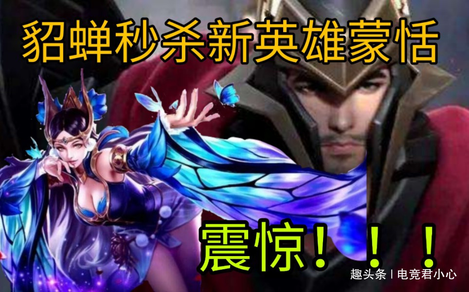 王者荣耀:蒙恬上线仅24小时,最大天敌已出现,百星大神也无奈?_貂蝉