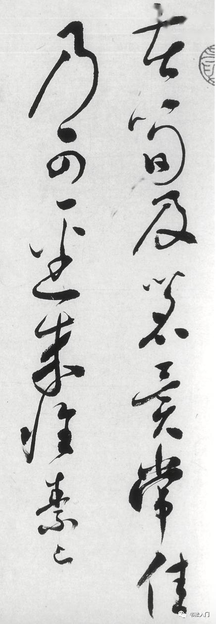 沈尹默临怀素苦笋帖精彩