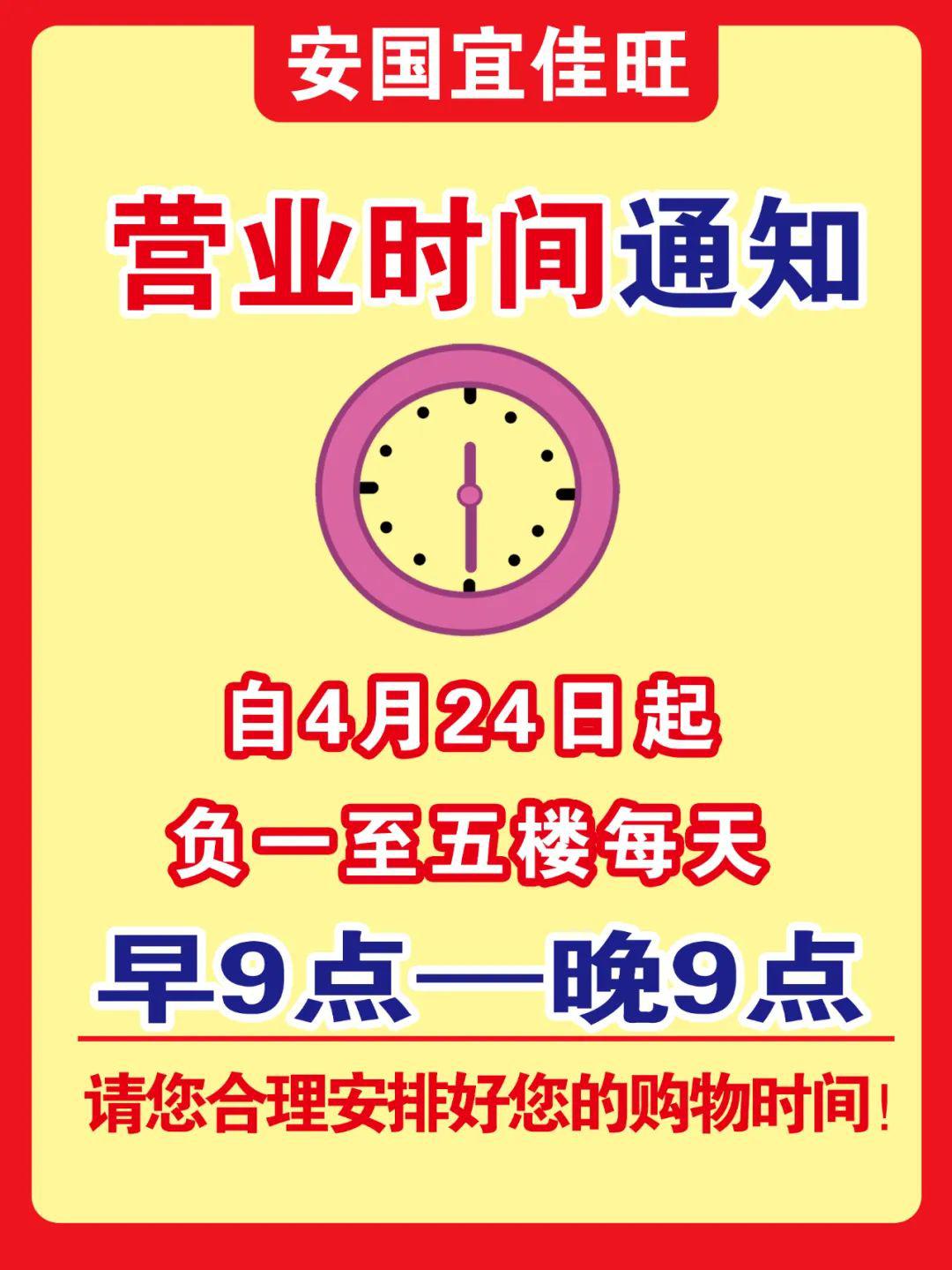 安国宜佳旺——积分,营业时间公告