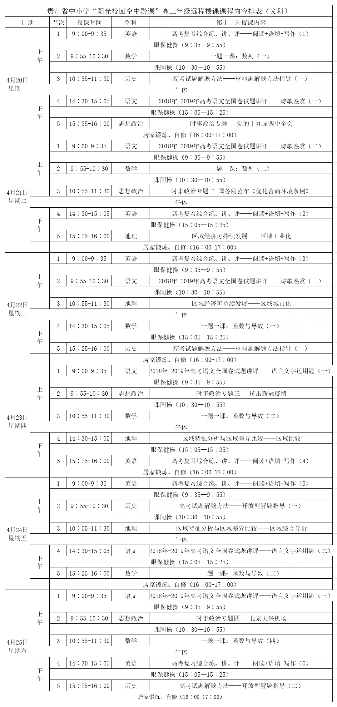 高三年級(文科)高三年級(理科)↓↓↓來看課表