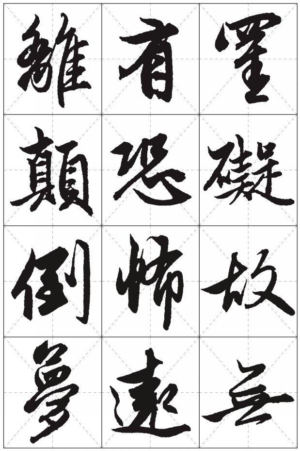 赵孟頫心经米字格版美观易书