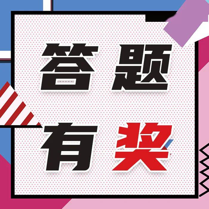 会员欢乐答题丨hi,积分!