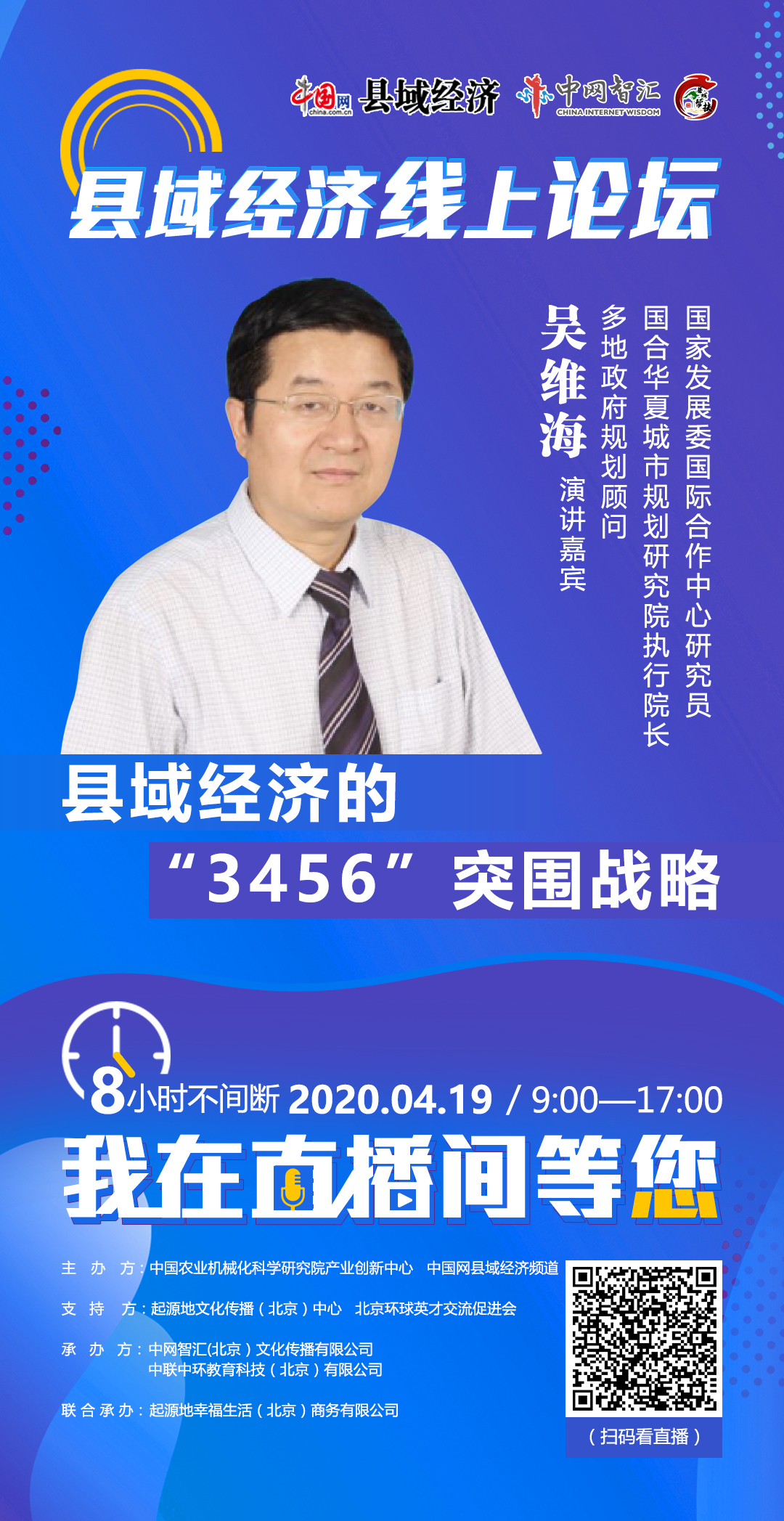 吴维海联线6位县市长纵论县域经济3456战略突围