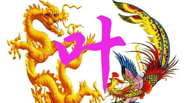 叶姓,中华姓氏之一,源自芈姓,颛顼为其远祖,尊叶公沈诸梁为始祖.