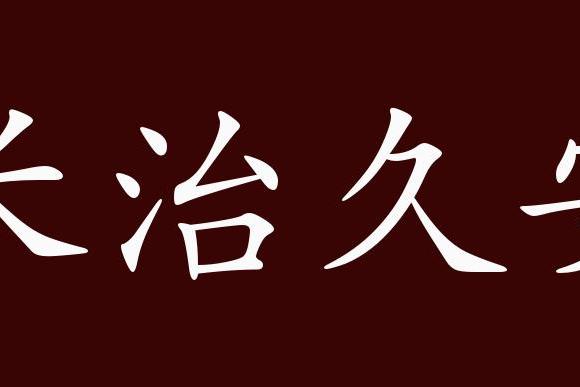 原創 長治久安的出處,釋義,典故,近反義詞及例句用法 成語知識