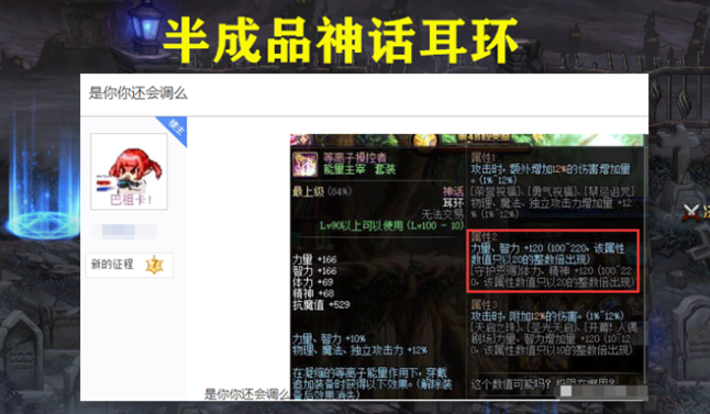 dnf玩家晒出半成品神话耳环只剩力智未调满网友排面必须调
