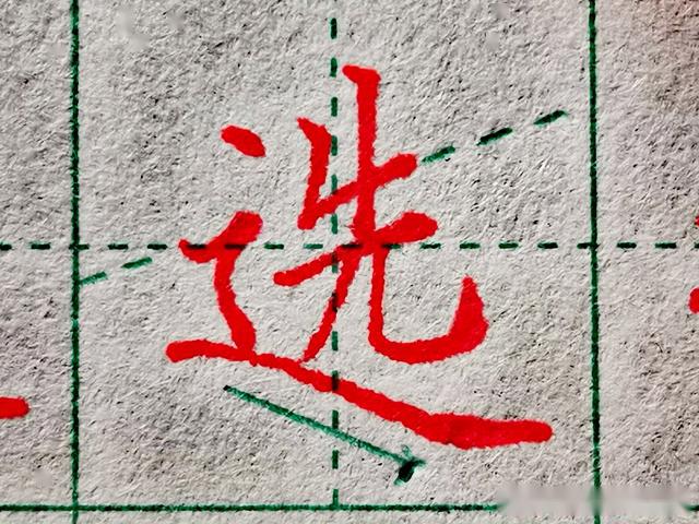 练字掌握3个笔画走之旁的书写奥秘零基础练字不曾了解的法则