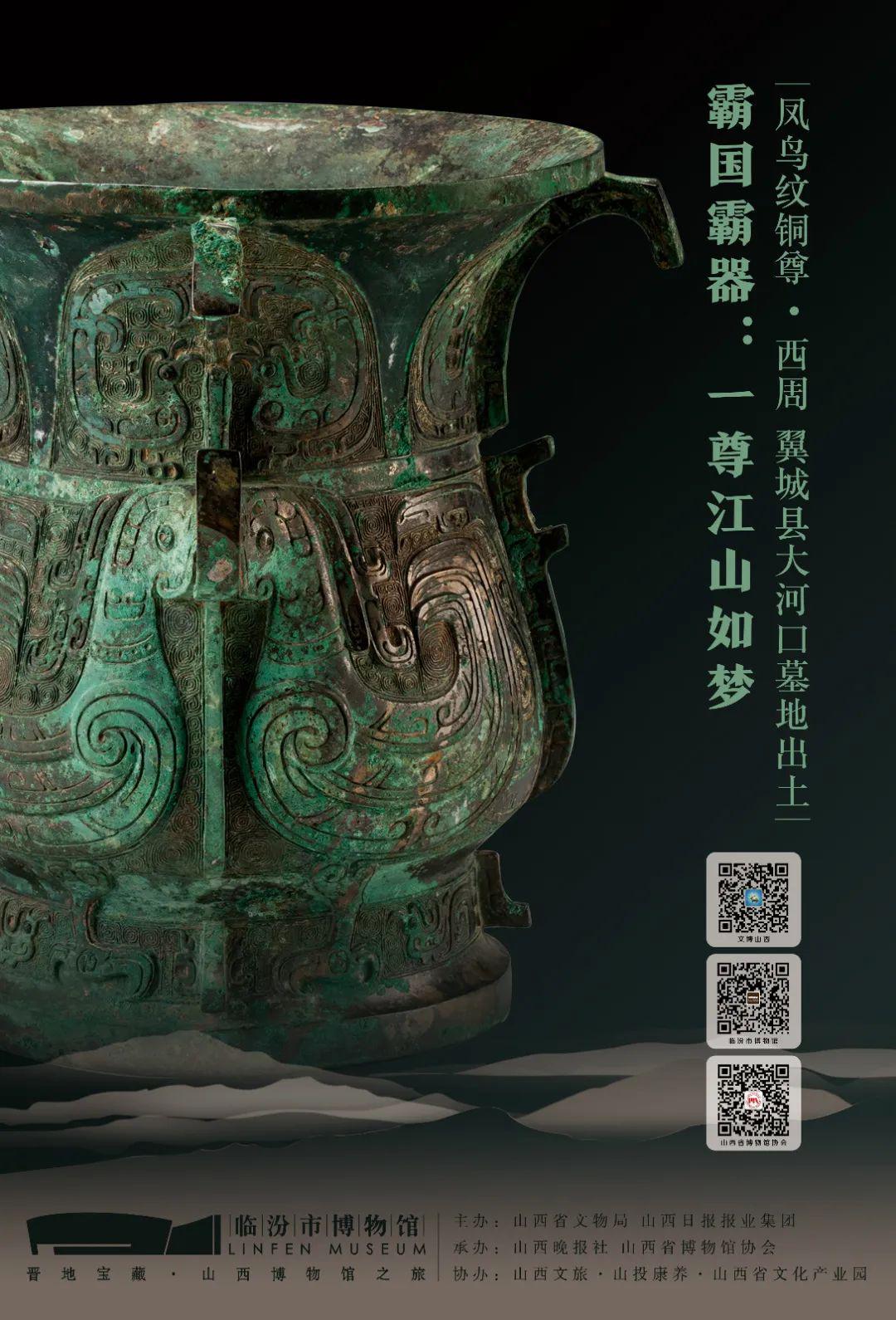 晋地宝藏在山西最美博物馆看陶寺龙盘赵城金藏铜鸟形盉第二波海报发布