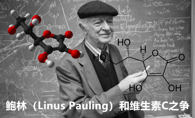 鲍林linuspauling和维生素c之争