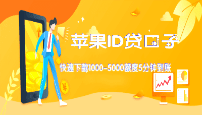 2020靠谱的苹果id贷!苹果7以上手机秒批!-尚鑫金服
