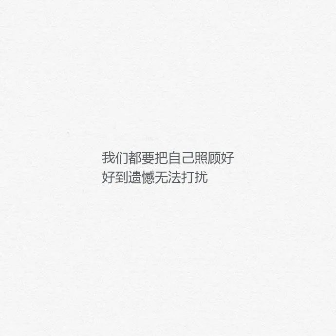 我们都要把自己照顾好 好到遗憾无法打扰次次认真 次次教训后来我只