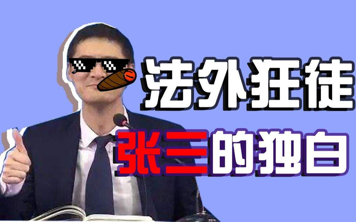 法外狂徒张三是个什么梗?