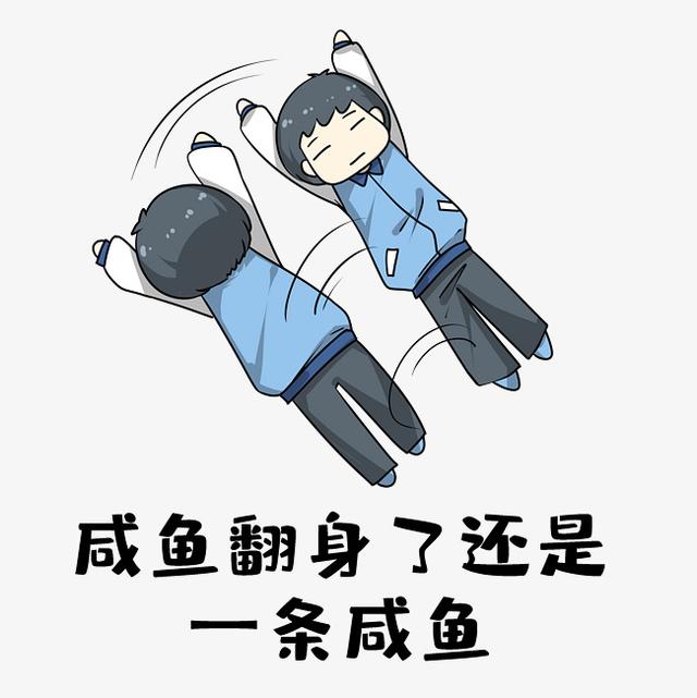 人生该做一条翻身的咸鱼还是做一条勇跃龙门的鲤鱼