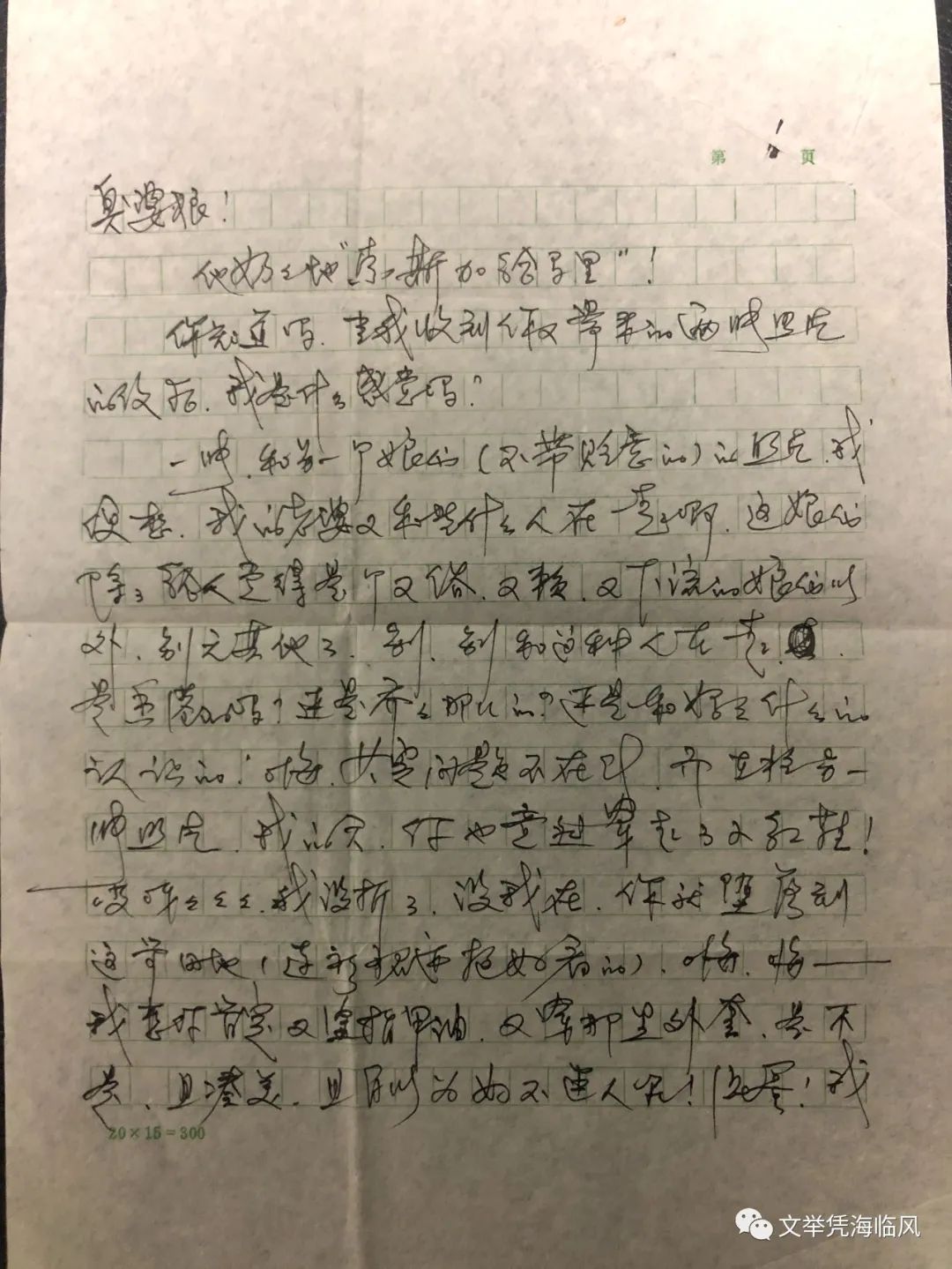 俏皮语言,另类情书下面是他在荣成县招待所寄给妻子刘五一(昵称)的信