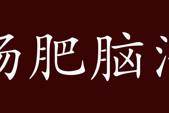 原创 肠肥脑满的出处,释义,典故,近反义词及例句用法   成语知识