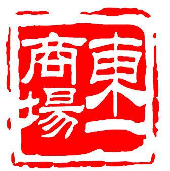 品牌老店招聘各类人才牡丹江市东一商场有限责任公司诚聘商管经理商管