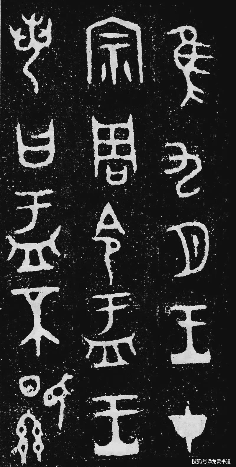 《大盂鼎》西周早期金文书法的代表作_王若曰
