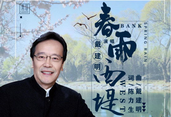在这春息渐浓的时节,中国男高音歌唱家戴建明的一首温情歌曲《春雨