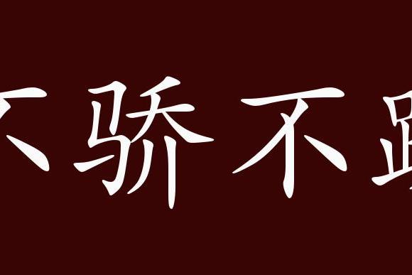 原创 不骄不躁的出处,释义,典故,近反义词及例句用法   成语知识