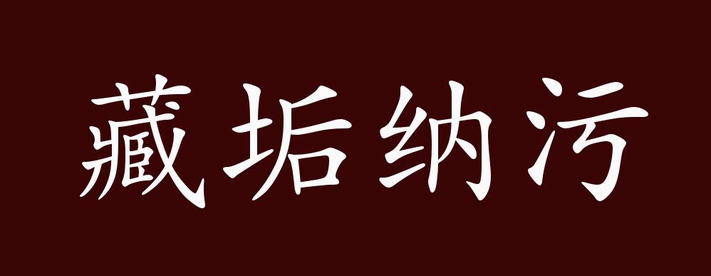 藏垢納汙,垢,汙:骯髒的東西;納:容納.比喻包容壞人壞事.