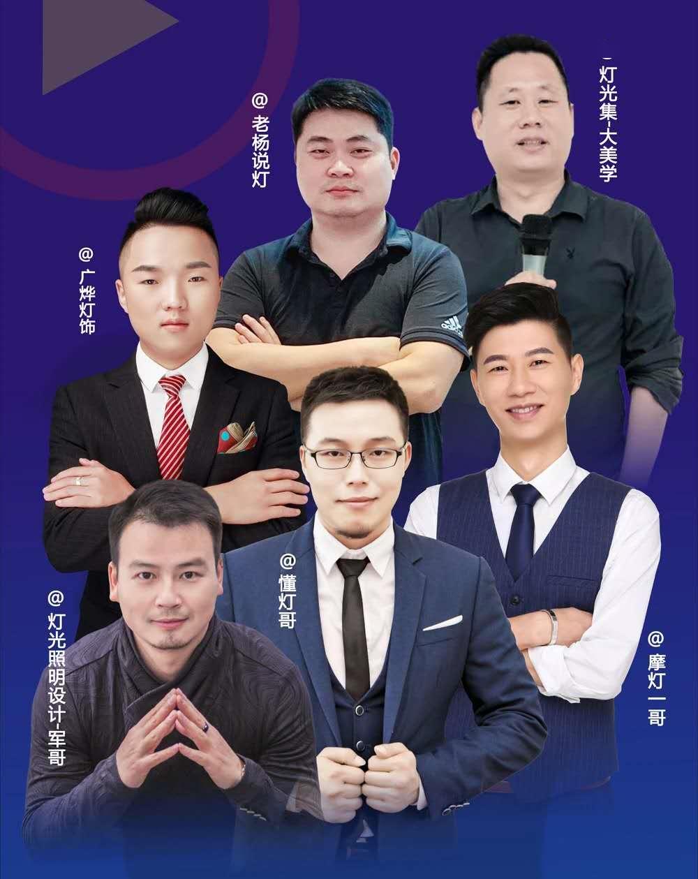 因此,大照明此次直播特邀请了@广烨灯饰,@老杨说灯,@灯光集|大美学