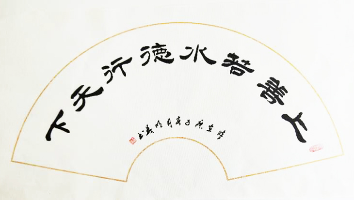 王明义,北京华夏兰亭书画院院士,书法家