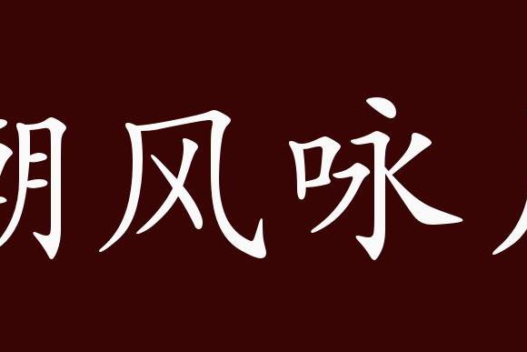 原创 嘲风咏月的出处,释义,典故,近反义词及例句用法   成语知识