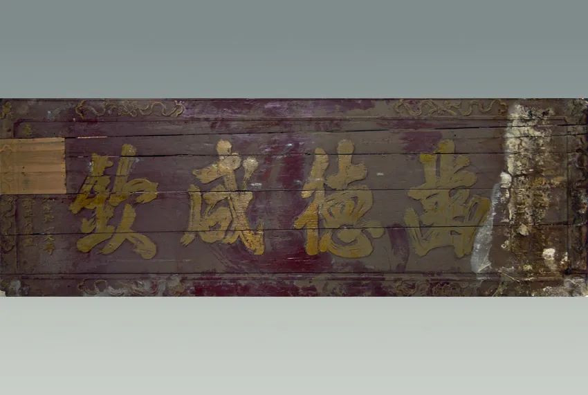 原创民间有高手全州镇唐家湾匾额四个字被破译还有小字谁能解