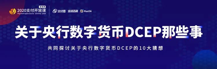 4月22日支付开放课直播课来了探讨央行数字货币dcep那些事