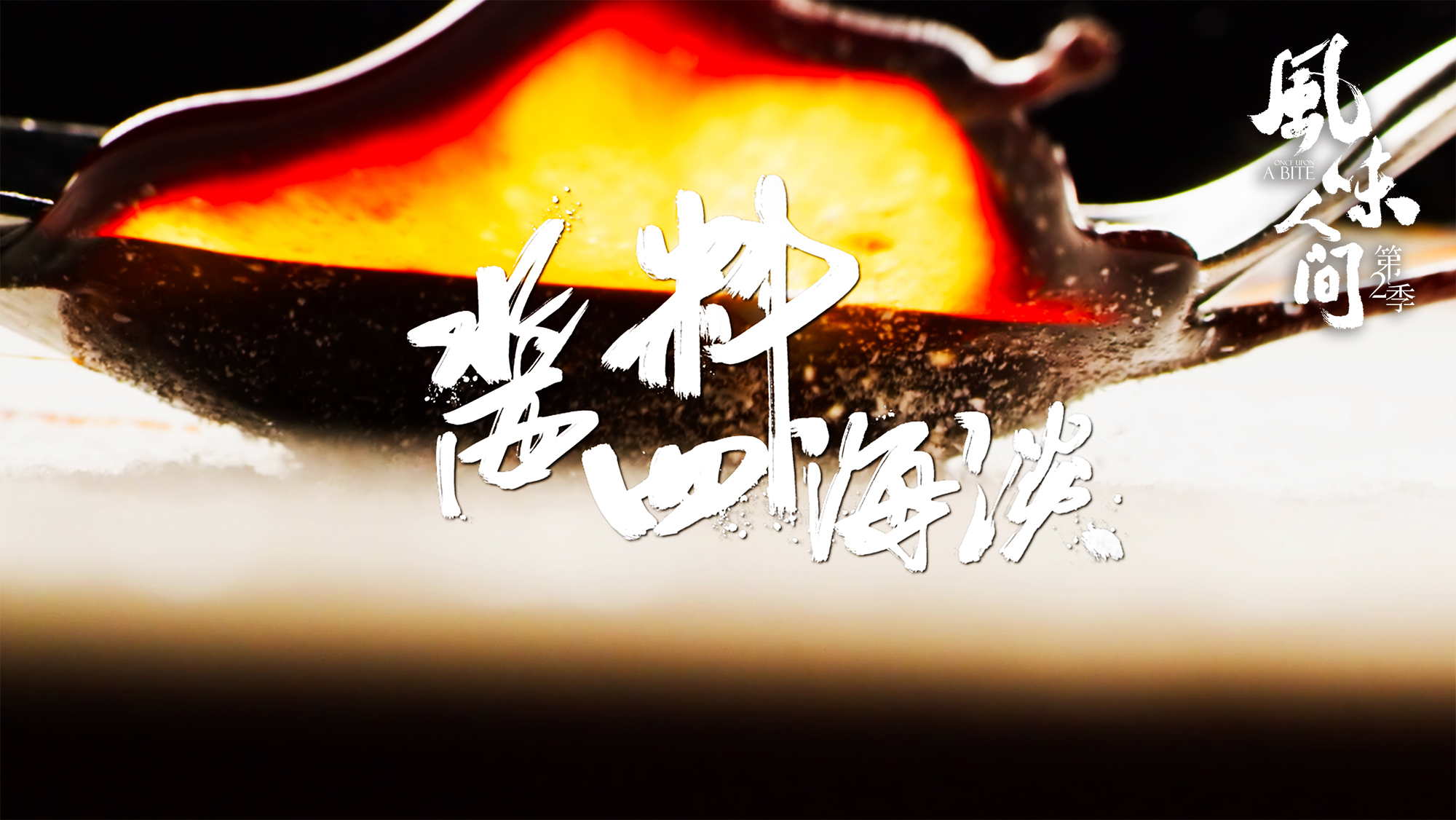 风味人间第2季终极预告八大主题解风味密码